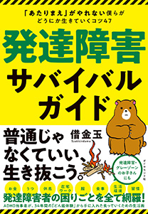 発達障害サバイバルガイドの書影